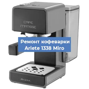 Замена | Ремонт термоблока на кофемашине Ariete 1338 Miro в Воронеже